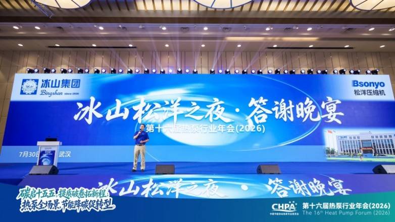 变频低碳 “芯”动未来: 冰山松洋压缩机亮相2026热泵年会,擘画工业高温与极寒采暖新图景(图8) 变频低碳 “芯”动未来: 冰山松洋压缩机亮相2026热泵年会,擘画工业高温与极寒采暖新图景(图8)