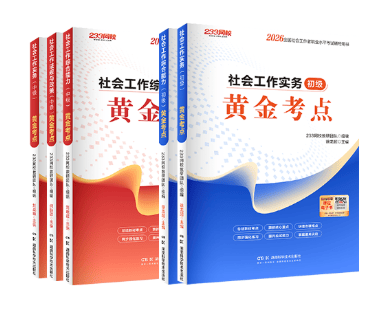 零基础如何备考社工考试 233网校精选备考书籍，锁定考点