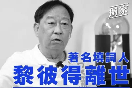 香港殿堂级填词人黎彼得去世 曾参演《鹿鼎记》等作品