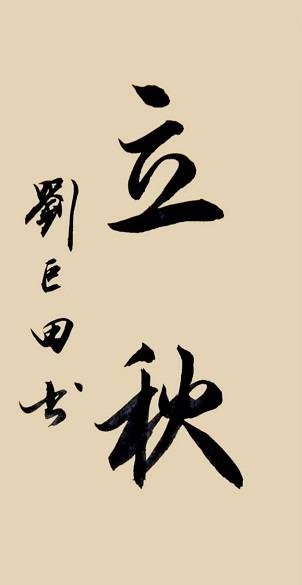 墨韵绘秋声：刘巨田将军八幅立秋书法佳作韵致悠长