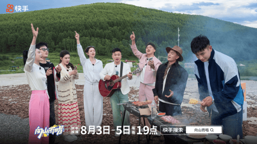 快手《向山而唱》破题综艺新表达 普通人值得一个舞台封面图