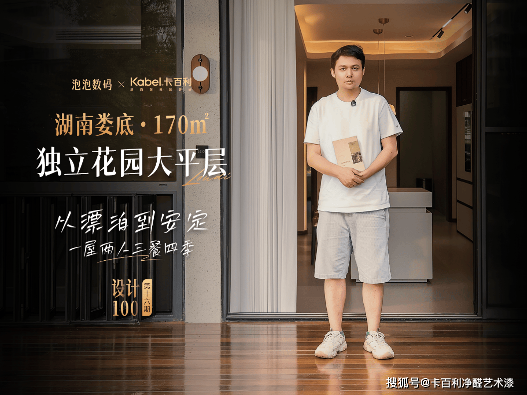 泡泡数码X卡百利艺术漆丨170㎡独立花园大平层一室温润，四季安心