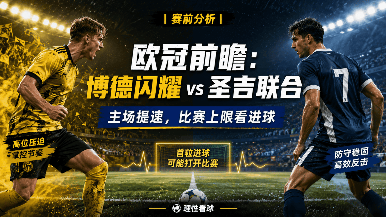 博德闪耀VS圣吉联合：别只看谁更强，这场真正要看谁先把比赛带快