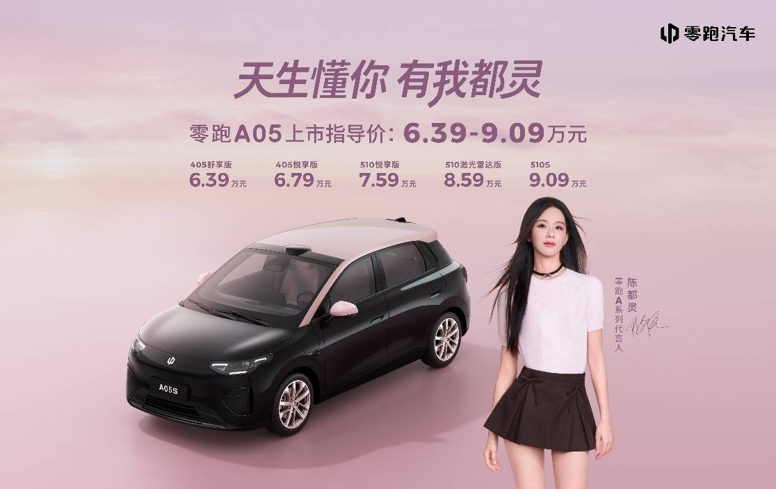 把发布会搬进年轻人的生活里!全球精品轿车零跑A05正式上市! 把发布会搬进年轻人的生活里!全球精品轿车零跑A05正式上市!