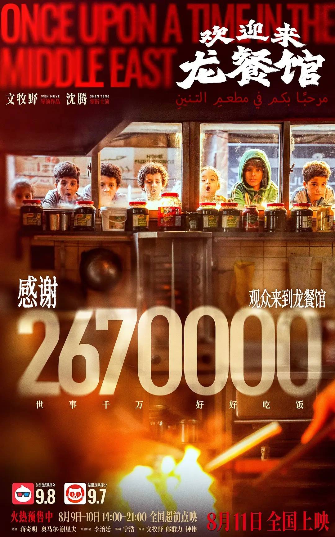 原创            豆瓣8.4分！沈腾演技封神 《欢迎来龙餐馆》上映9小时票房破2亿