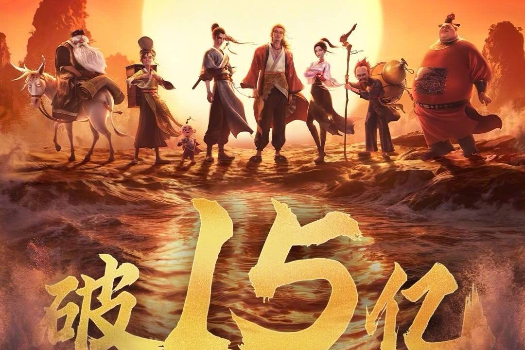 动画电影《八仙》上映第27天累计票房破15亿 升至中国影史动画票房榜第九位封面图