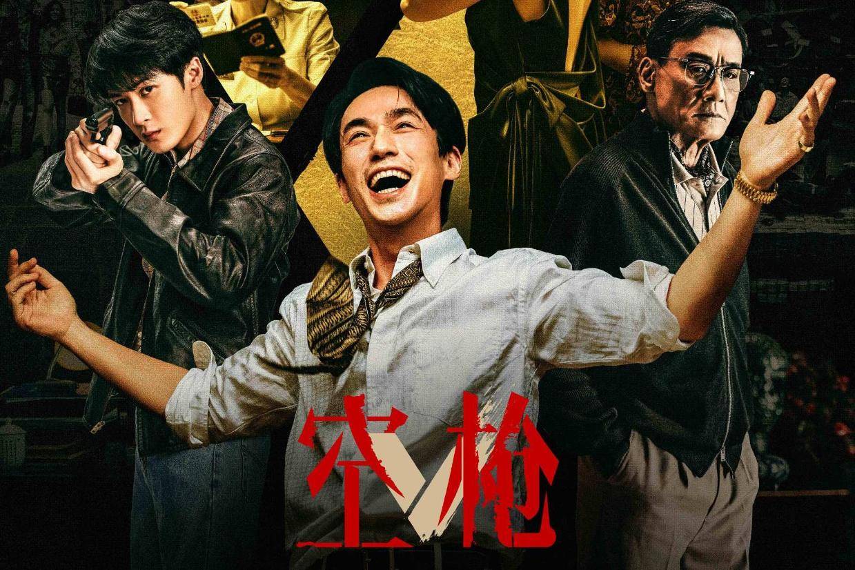 朱一龙主演电影《空枪》官宣定档！将于8月19日在各大影院上线封面图