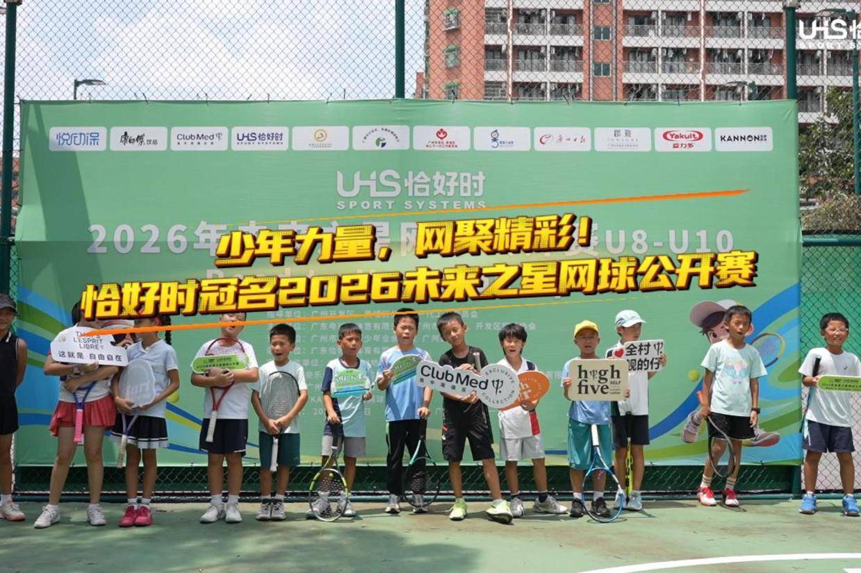 少年力量，网聚精彩！恰好时冠名2026未来之星网球公开赛