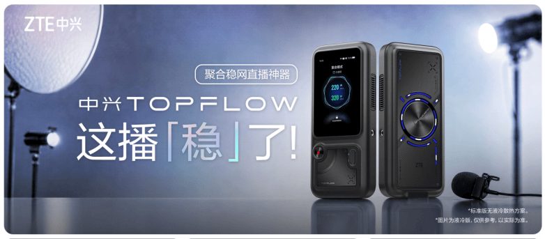 中兴发布TOPFLOW聚合直播神器 破解户外直播卡顿难题(图1)