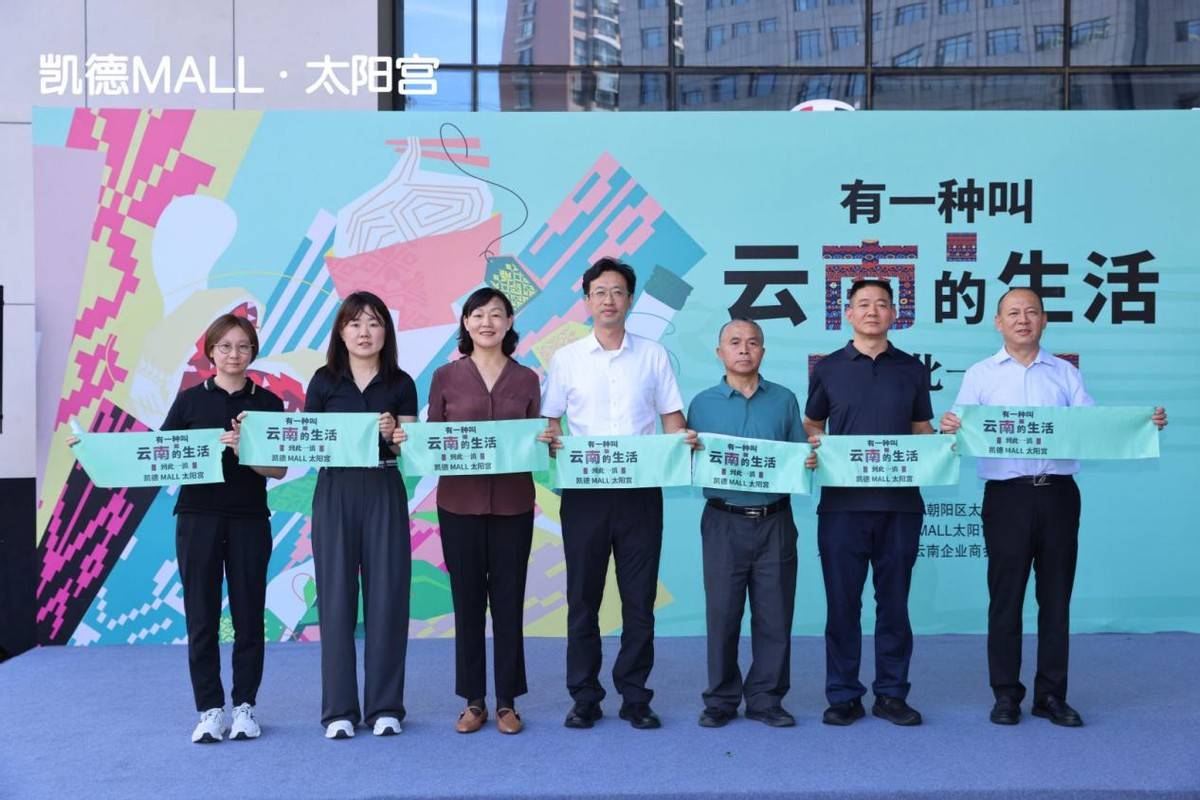 跨越山海赴滇约!“有一种叫云南的生活” 主题风情节在北京凯德 MALL·太阳宫盛大启幕