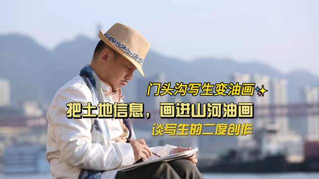陈可之：一张写生稿，怎样变成完整油画？｜以我门头沟永定河白河写生为例。