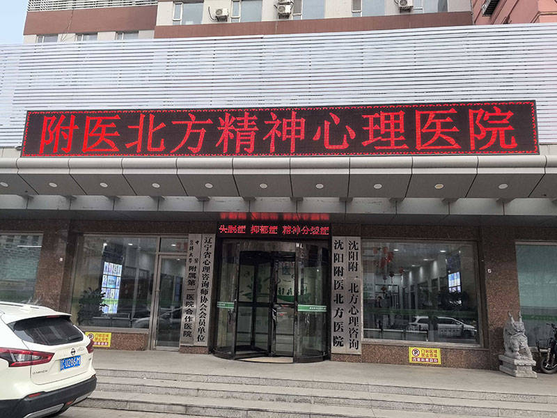 沈阳有心理咨询需求该如何挑选合适的诊疗机构