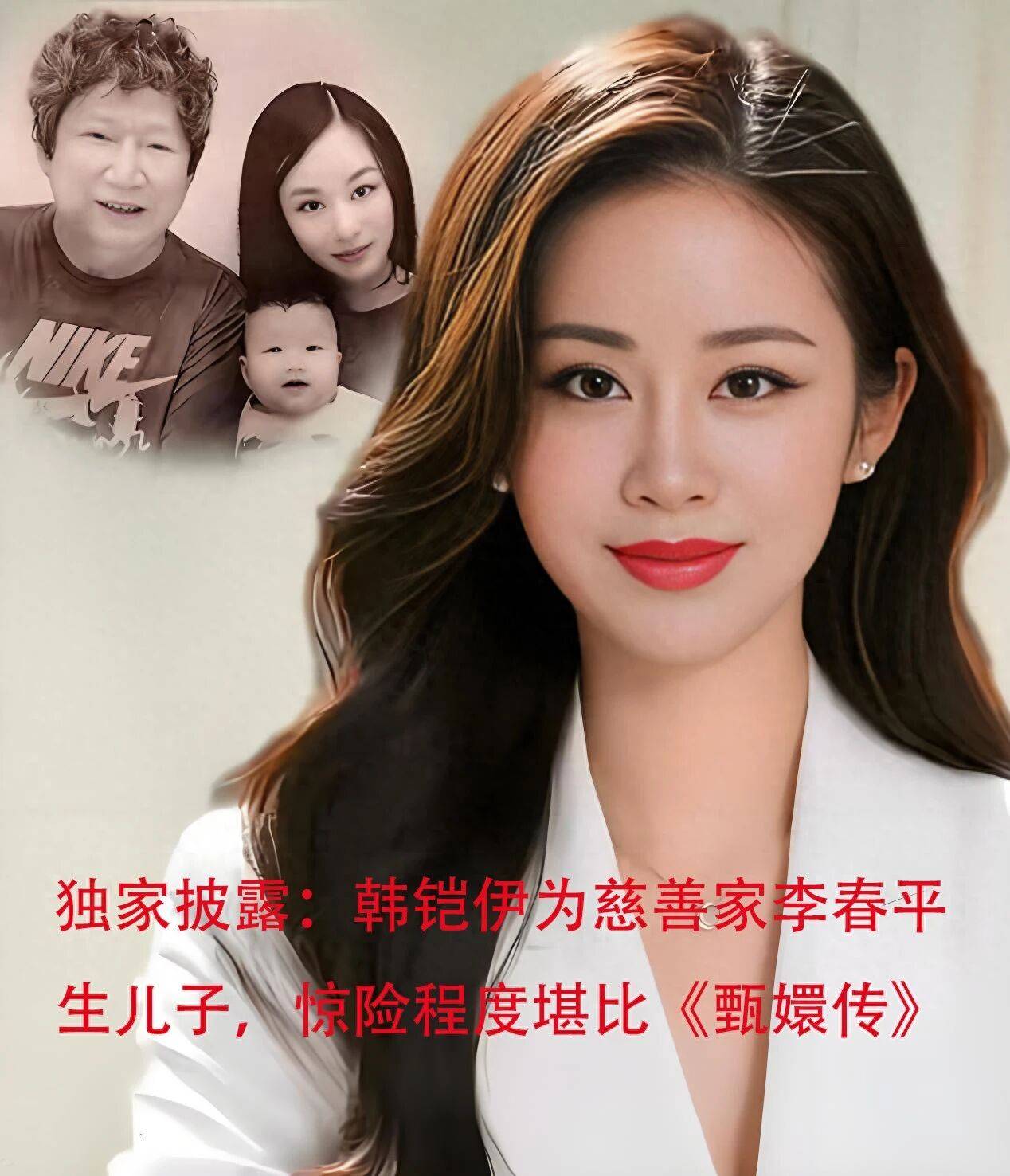 原创            独家披露：韩铠伊为慈善家李春平生儿子，惊险程度堪比《甄嬛传》