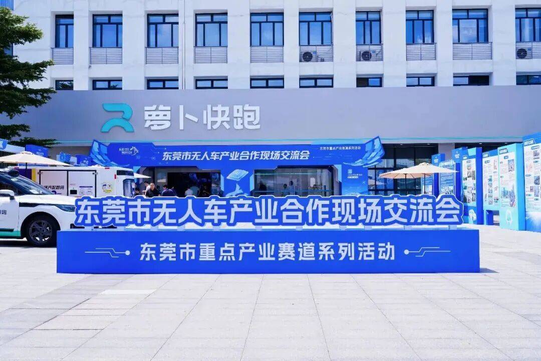 多个重磅项目签约！无人车产业巨头齐聚东莞(图1)
