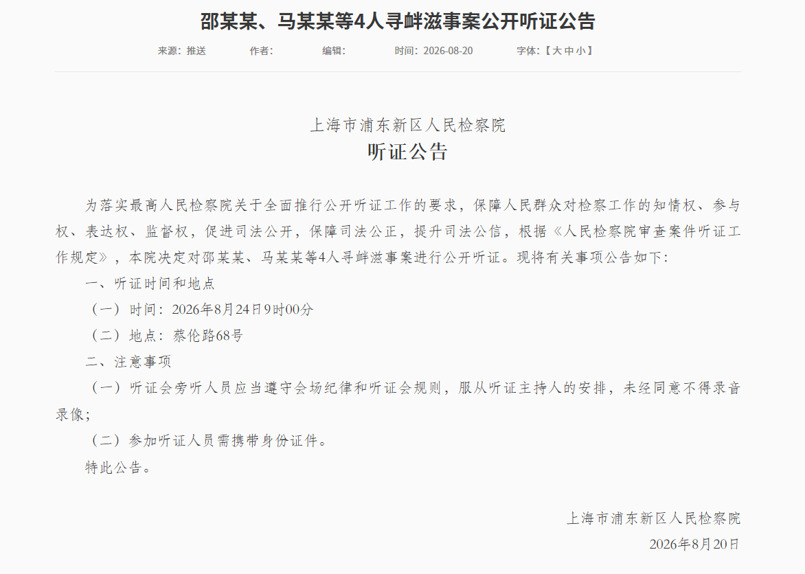 上海德比后群殴！浦东检察院：针对4人寻衅滋事案公开听证