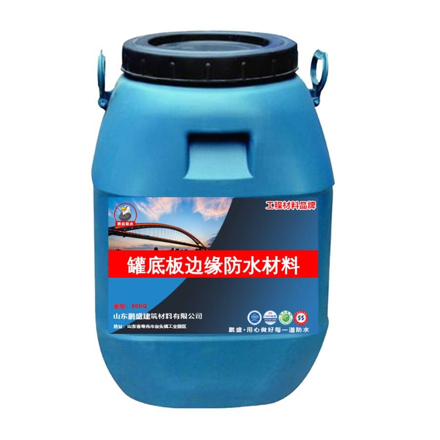 罐底板边缘防水材料产品样品展示