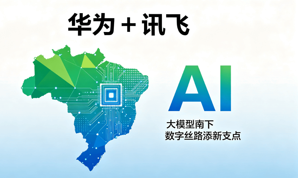 华为、讯飞挺进巴西,中国大模型加速全球化