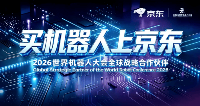 百亿资源投入！京东亮相2026世界机器人大会，重磅发布机器人战略布局