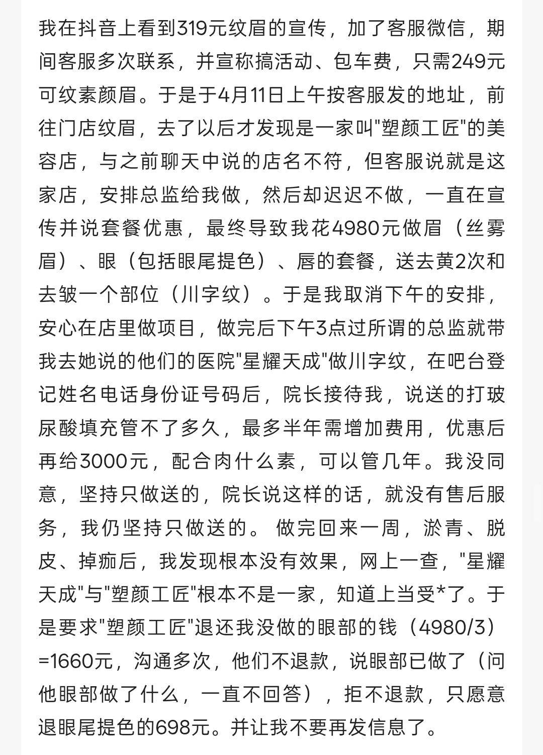 成都星耀天成医美因超范围诊疗被罚 消费者质疑其自配针剂?(图8) 文章配图-1