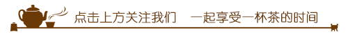 近代茶叶外贸史：中国茶香，风靡世界的百年历程