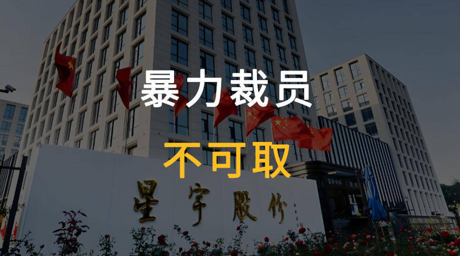 星宇被离职学生举报并公开道歉
