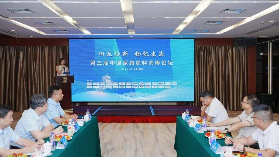涂视野丨旧改焕新，扬帆出海！第三届家具涂料高峰论坛收官 