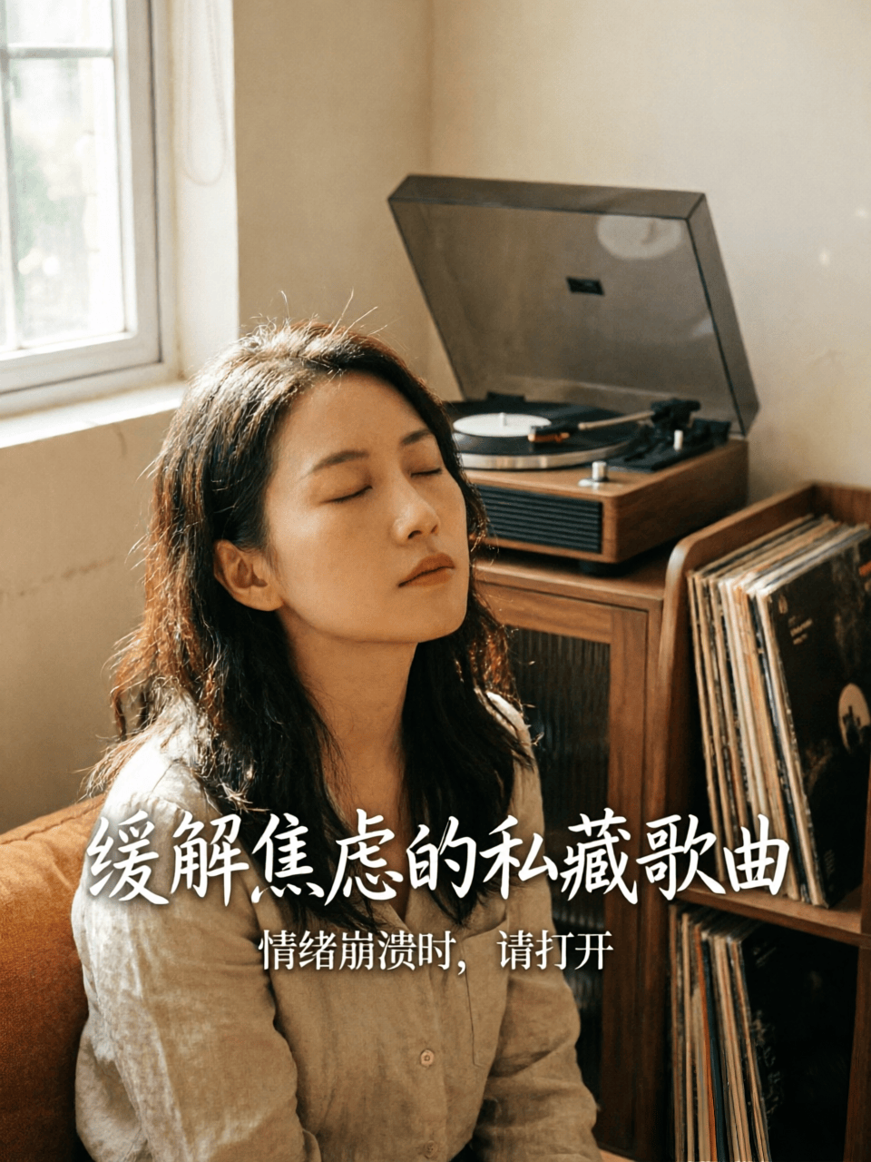 缓解焦虑的6首私藏歌曲，情绪崩溃时请打开