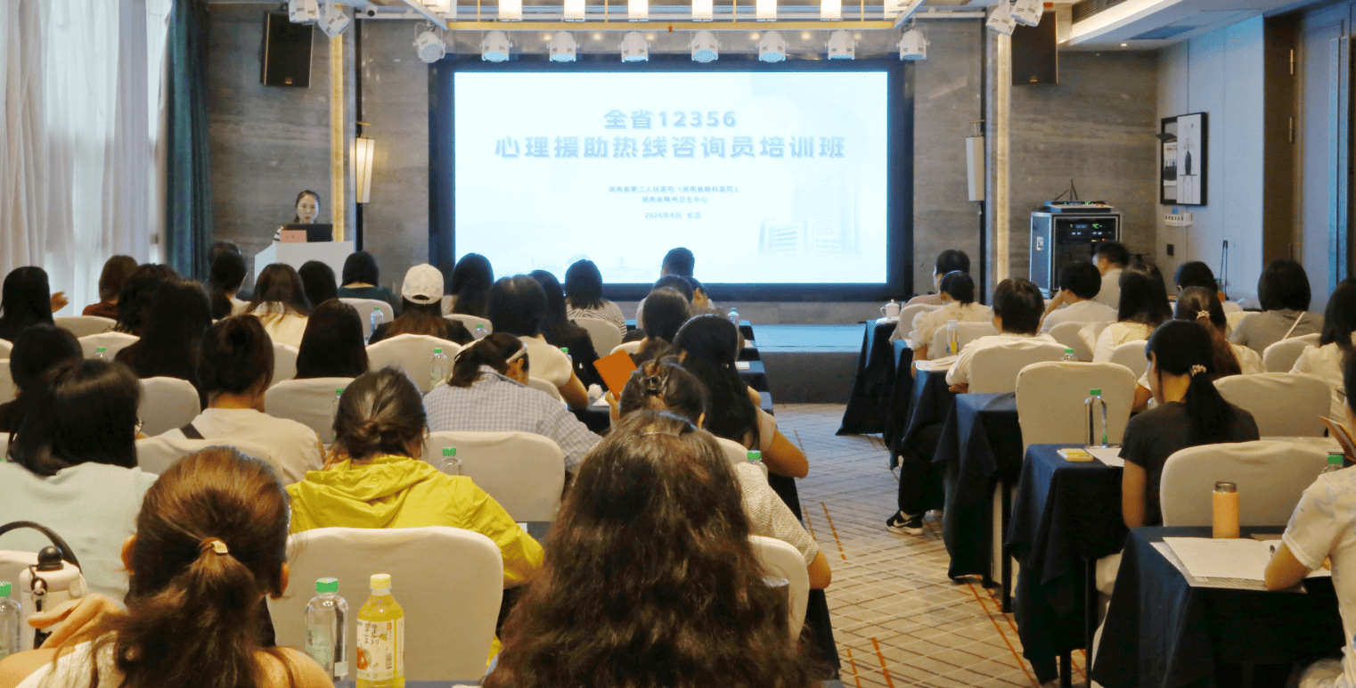 筑牢民生“心”防线：湖南12356心理援助热线咨询员培训班开班