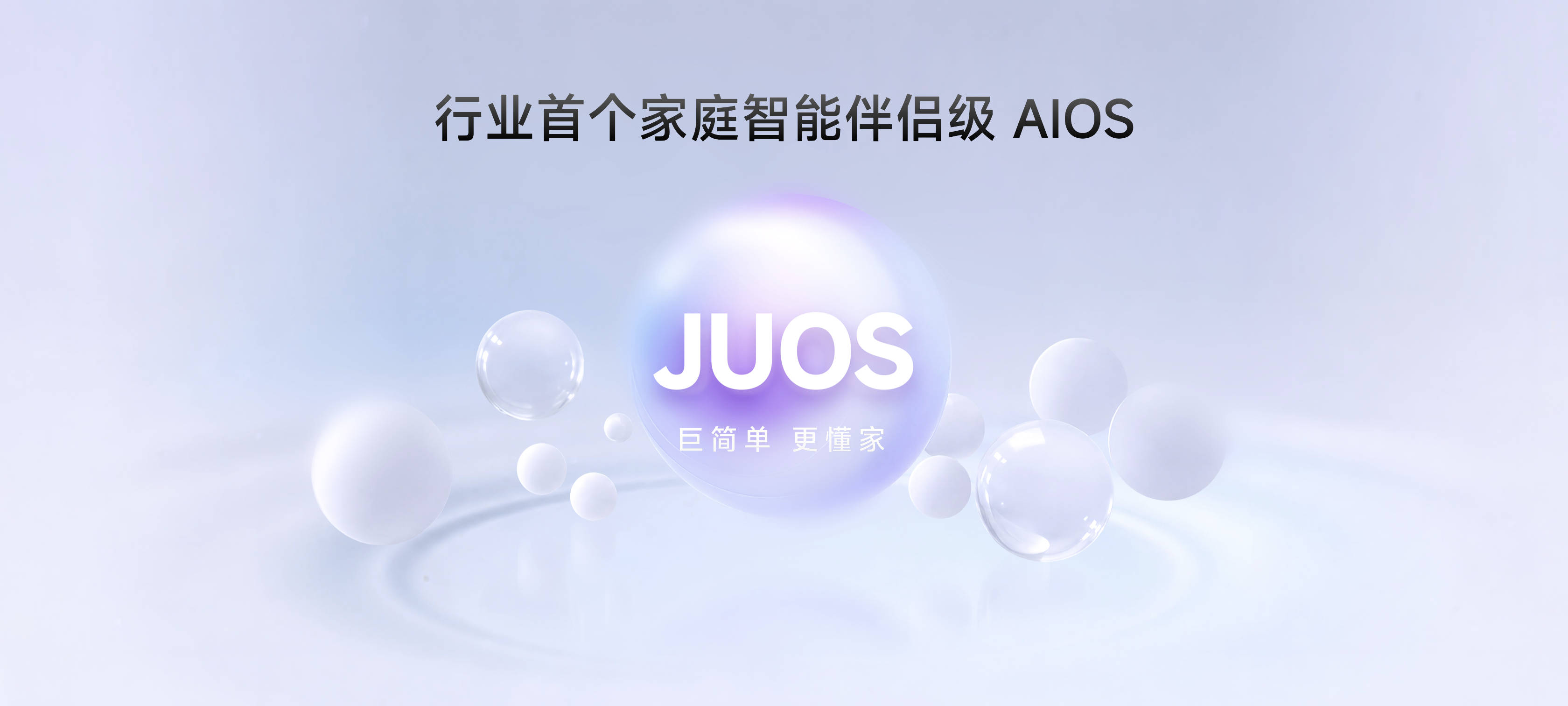 《从连接家到理解家,海信JUOS重构全屋智能新生态》