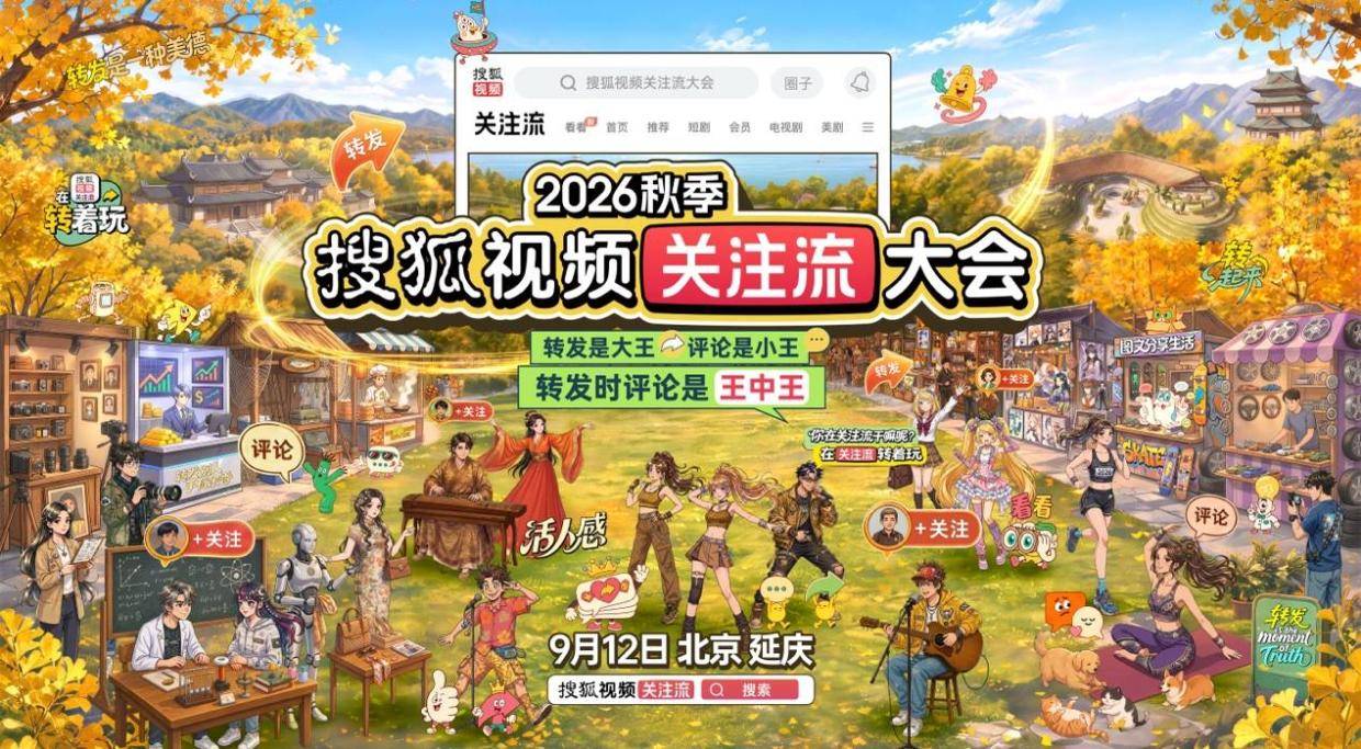 2026秋季徽声在线视频关注流大会明星阵容9.12起陆续揭晓