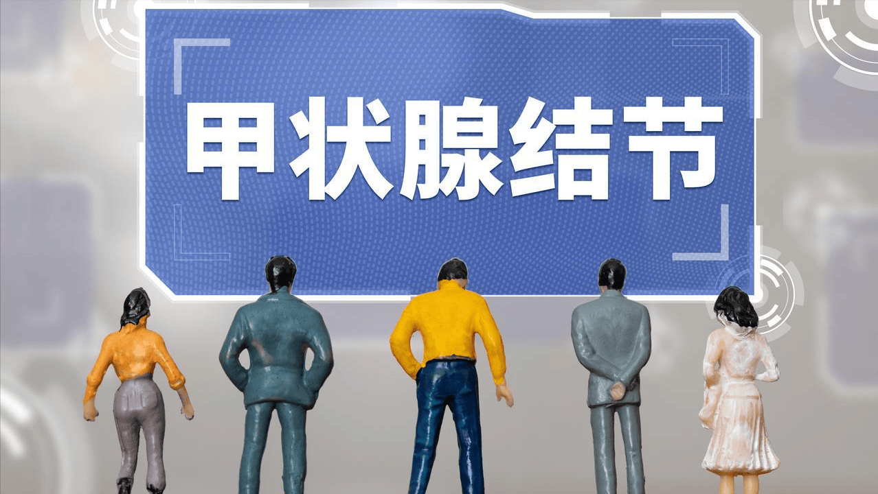 甲状腺癌逐年高发，“碘盐”竟成背锅侠？张生春：结节调理，先看心情