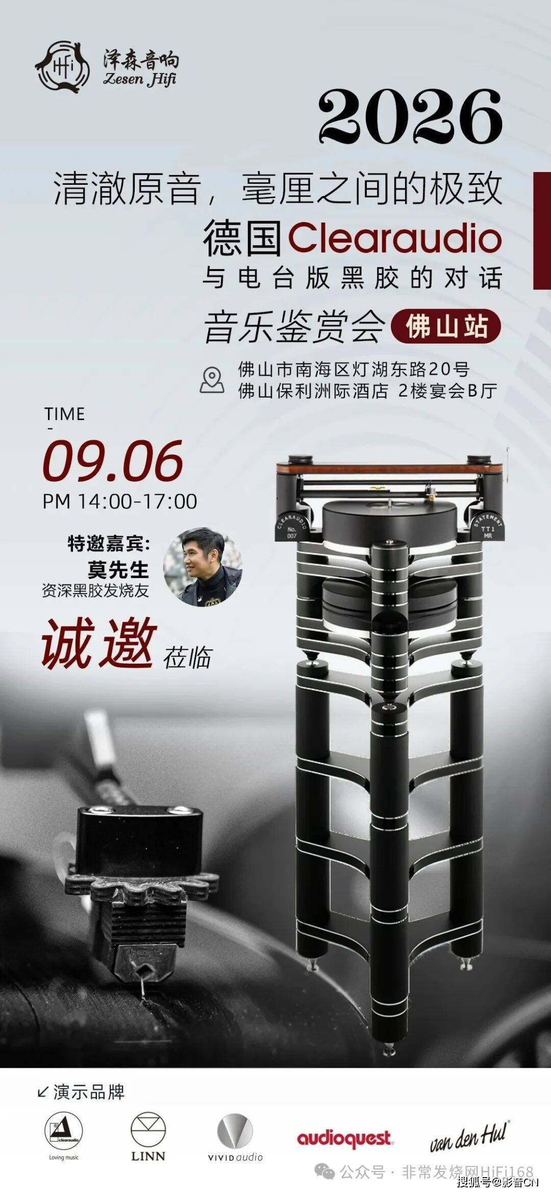『活动报名』德国Clearaudio与电台版黑胶的对话音乐鉴赏会佛山站