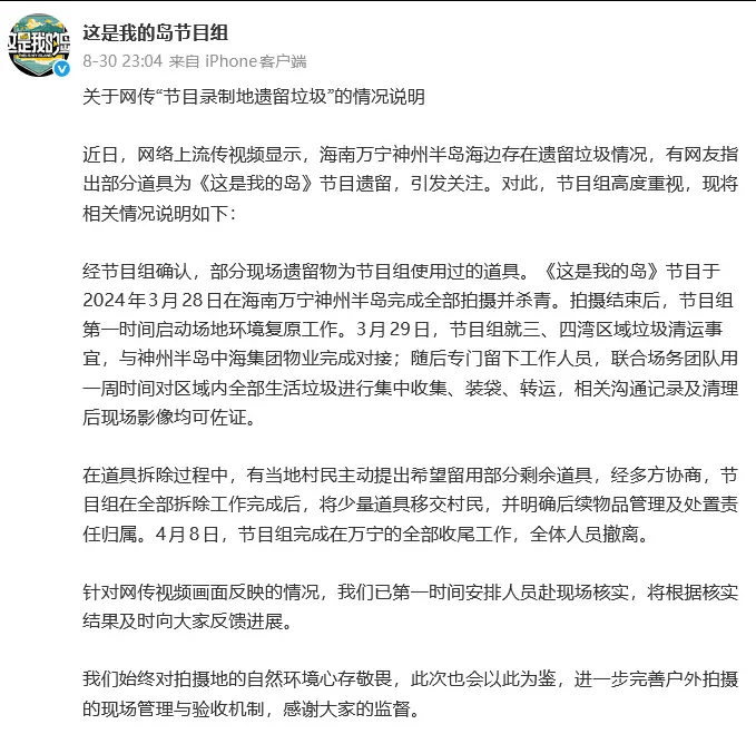 《这是我的岛》节目组就乱扔垃圾道歉：会确保该区域环境彻底复原封面图
