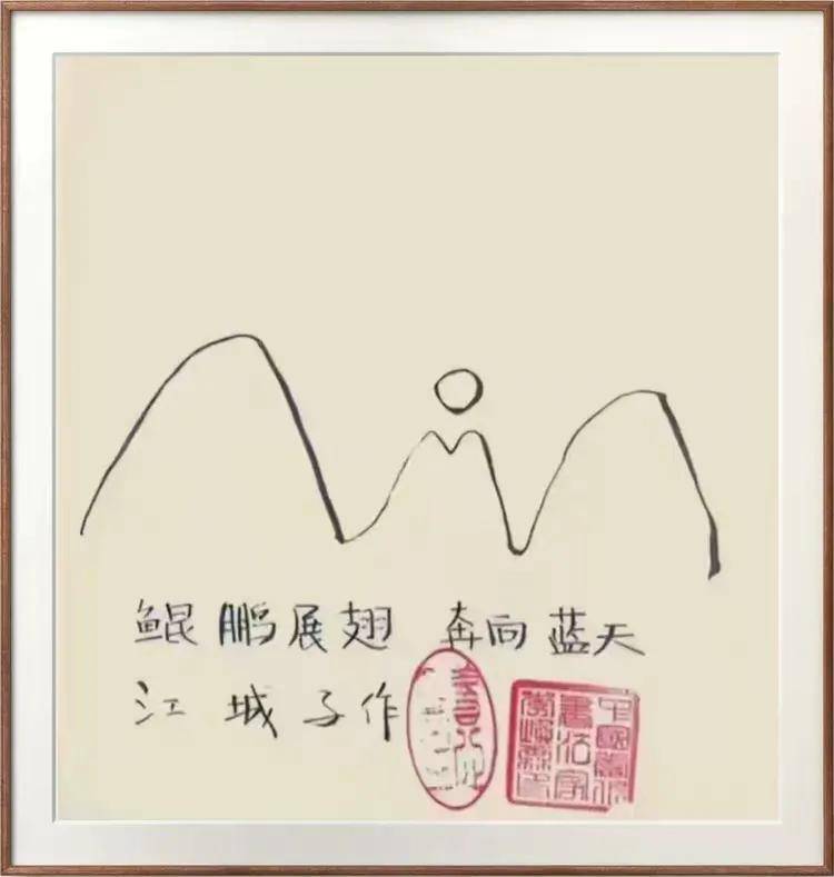 中国文联终身成就艺术家——李焕霖（图12）