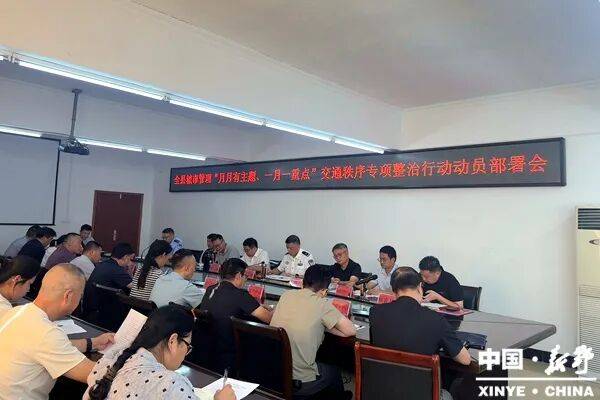 新野县召开城市管理“月月有主题、一月一重点”交通秩序专项整治行动动员部署会