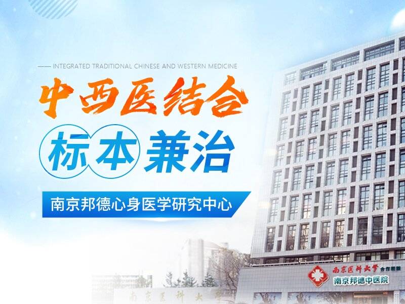 南京心理困扰 中西医结合干预方向梳理