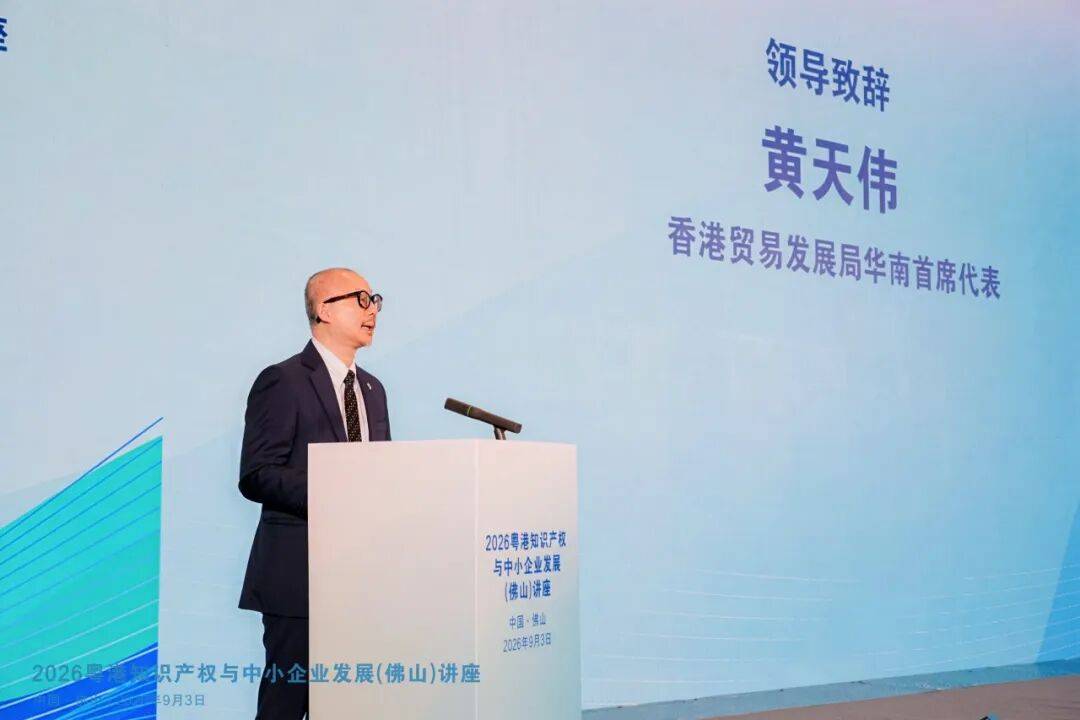 2026年粤港知识产权与中小企业发展(佛山)讲座圆满举办(图3) 2026年粤港知识产权与中小企业发展(佛山)讲座圆满举办(图3)