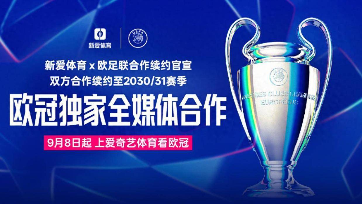 新爱体育与欧足联达成续约 欧冠独家全媒体版权合作至2031年
