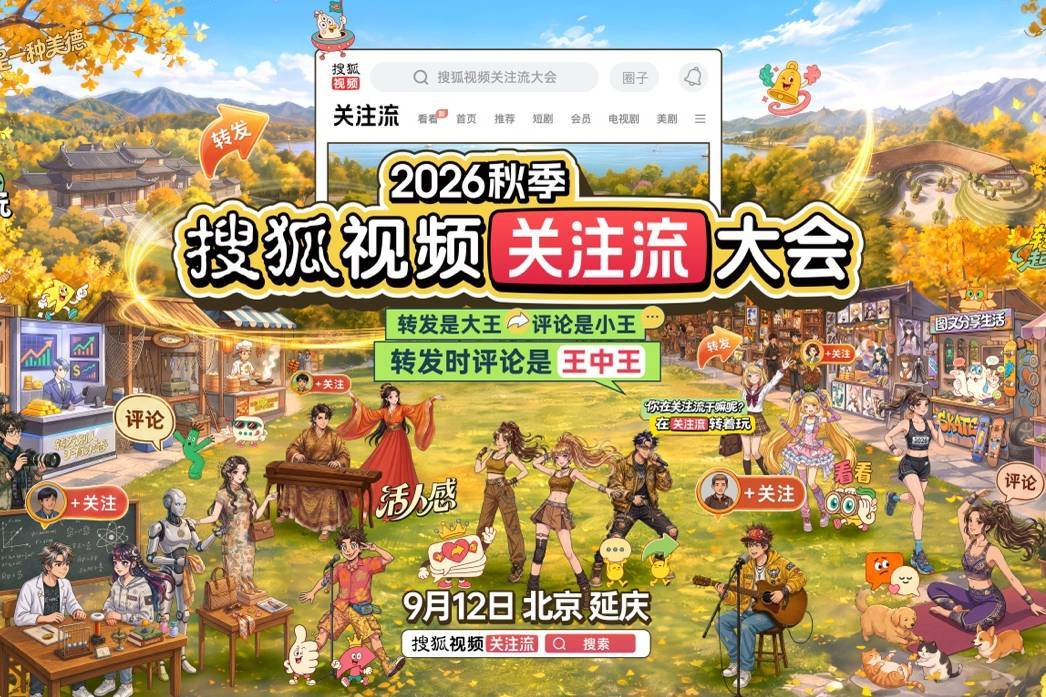 2026秋季徽声在线视频关注流大会明星阵容揭晓 9.12共赴活人感社交盛宴