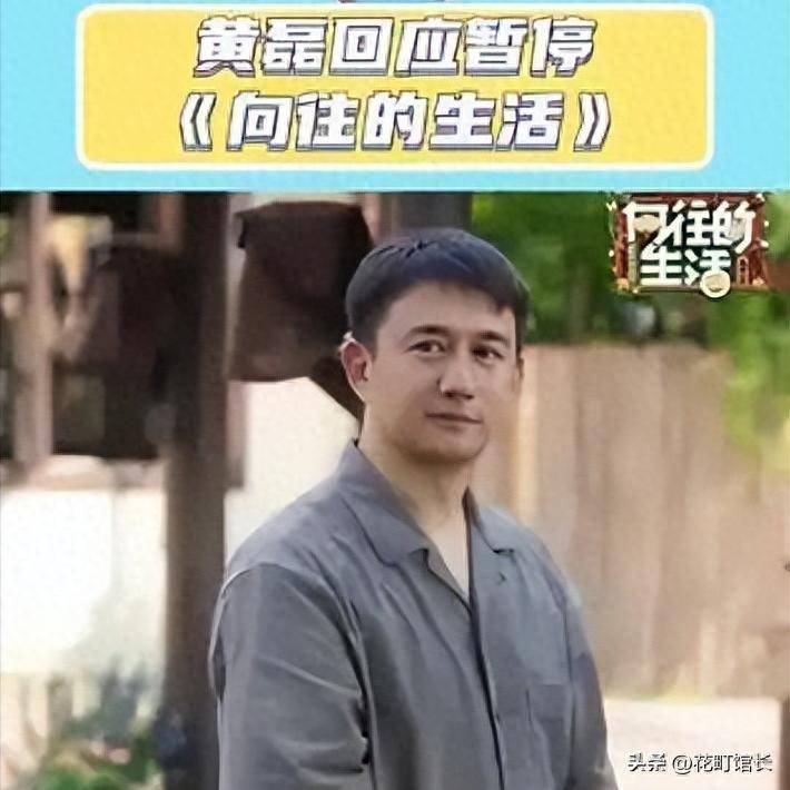原创            黄磊身体状态欠佳选择退出综艺，后续将专注戏剧相关事业发展