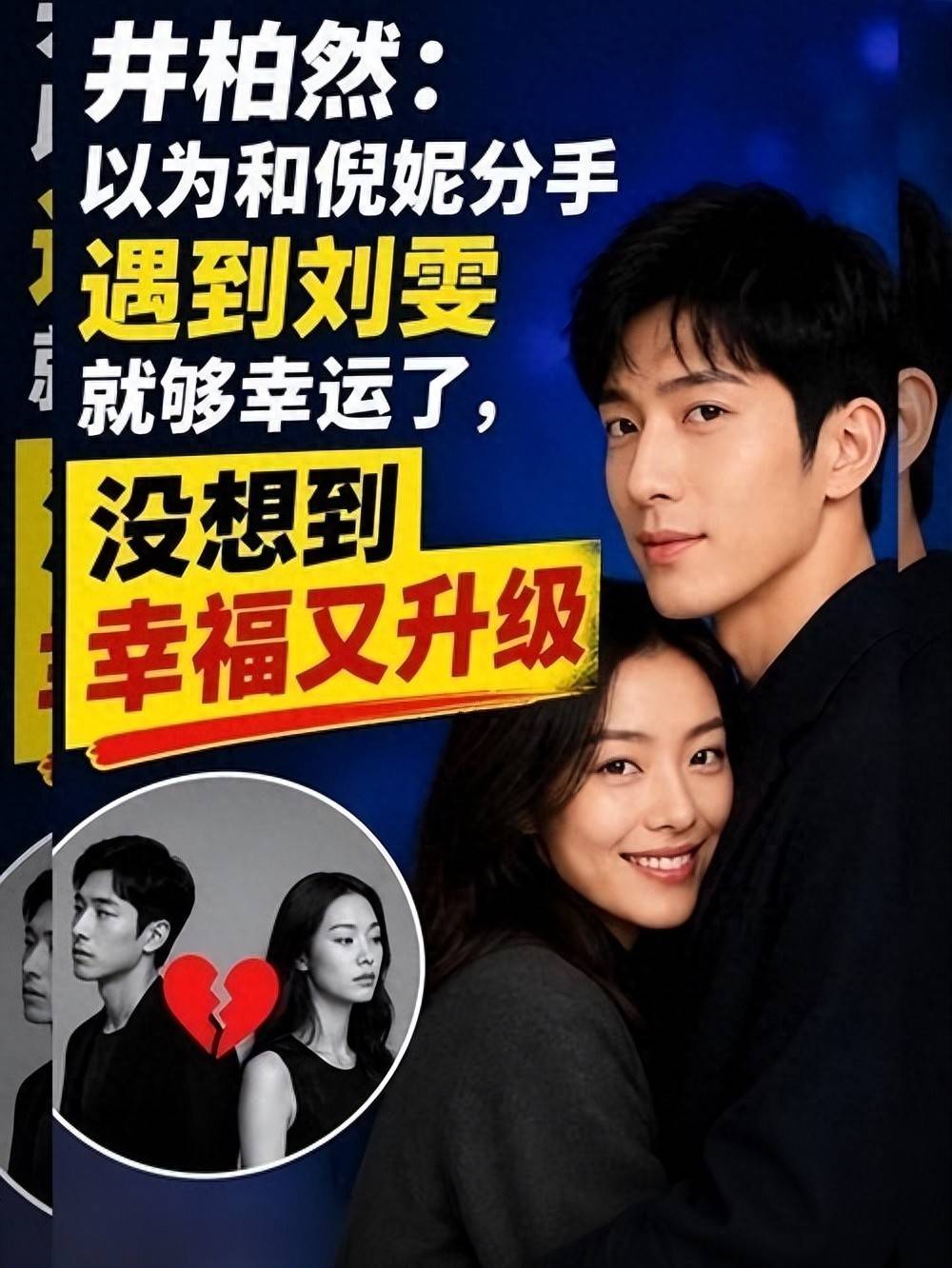 原创            井柏然：以为和倪妮分手遇到刘雯，就够幸运了，没想到幸福又升级