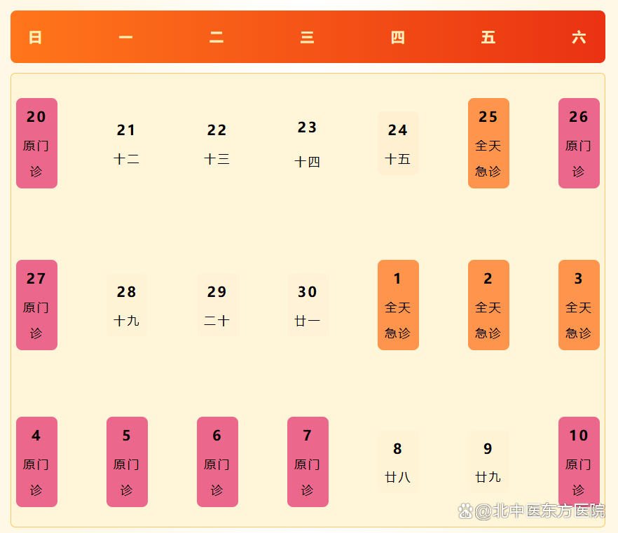 【放假通知】北京中医药大学第二临床医学院（东方医院）2026年中秋节及国庆节门、急诊安排