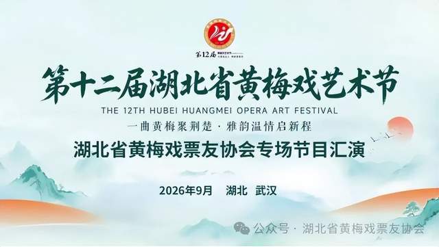 一曲清音聚荆楚 雅韵温情启新程：第十二届黄梅戏艺术节黄梅戏票友协会演出专场九月三日在武汉落幕