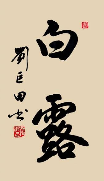 白露墨香浓，刘巨田将军书法寄情节气之美