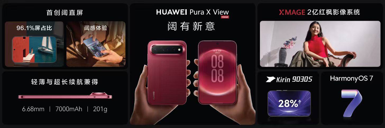 《全新阔直板,先锋阔体验 HUAWEI Pura X View正式发布》