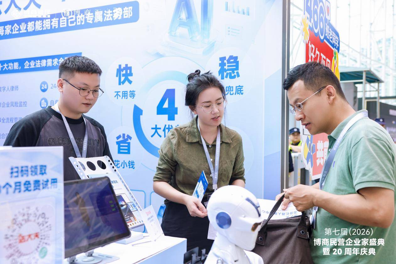 法大夫AI法务产品登陆博商民企盛典,破解民企法务难题(图6) 法大夫AI法务产品登陆博商民企盛典,破解民企法务难题(图6)