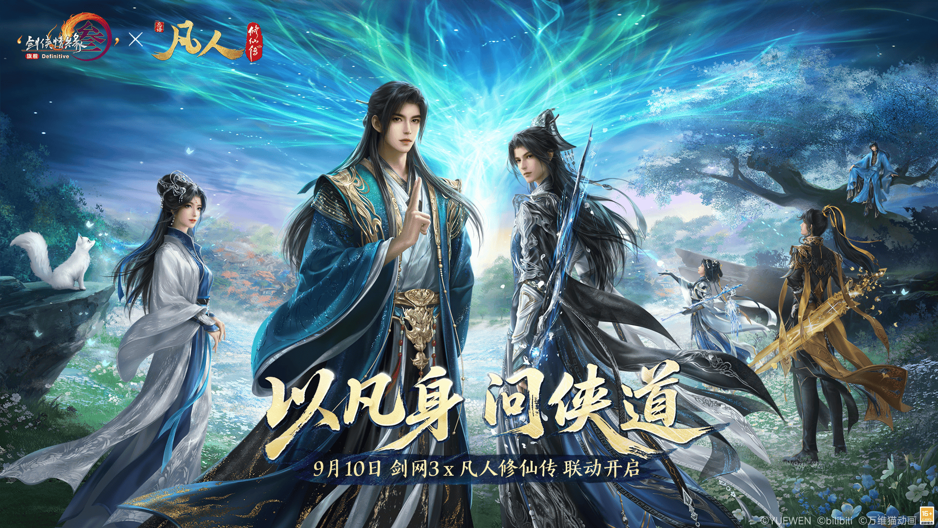 念头通达共铸不凡,《剑网3》×《凡人修仙传》联动曝光