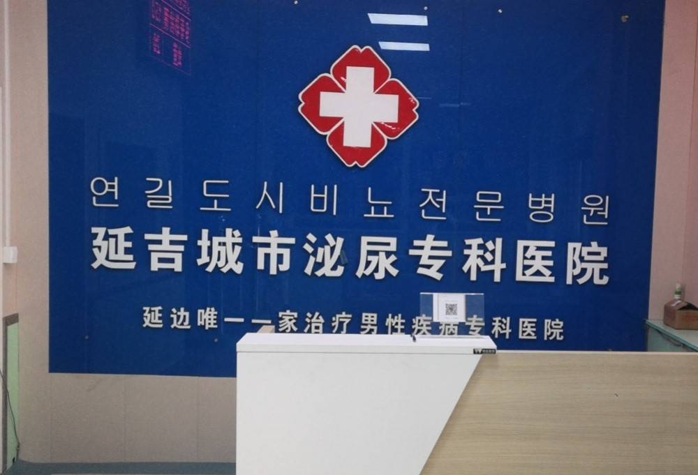 延吉男性泌尿生殖诊疗怎么挑选合适机构