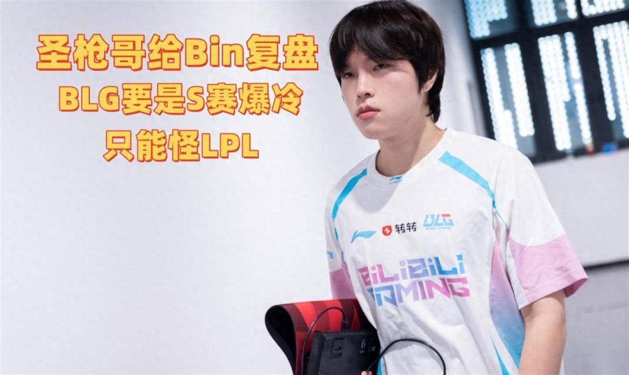 9月10日：圣枪哥帮Bin复盘，外网吹嘘BLG比LCK强！BLG要是S赛爆冷，只能怪LPL