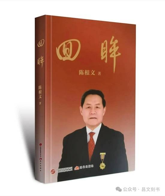 陈根文著的传记——《回眸》由中国出版集团现代出版社出版